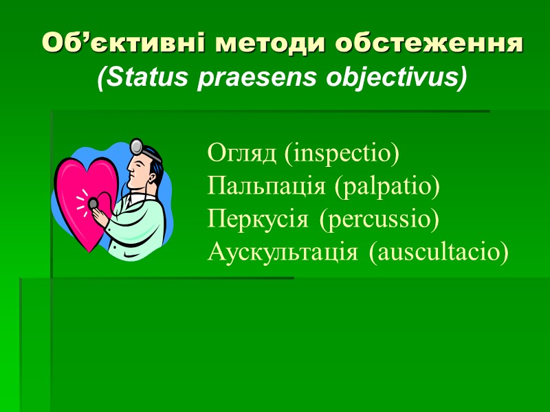 Об’єктивні методи oбстеження  (Status praesens objectivus)  Огляд (inspectio) Пальпація (palpatio) Перкусія (percussio)